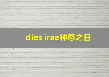 dies irae神怒之日